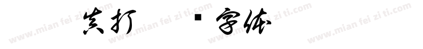 銘 · 真打字体转换
